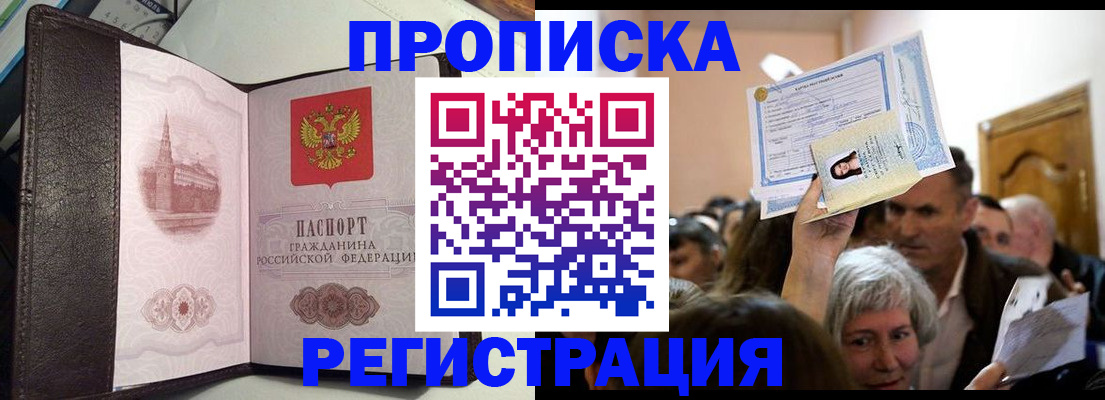 прописка законно в Курчатове